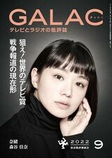 『GALAC』2022年9月号の特集は「狙え！世界のテレビ賞」「戦争報道の現在形」。本記事は同特集からの転載です（上の雑誌表紙画像をクリックするとブックウォーカーのページにジャンプします）