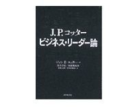 J.P.コッター ビジネス・リーダー論 J・P・コッター著/金井壽宏他訳