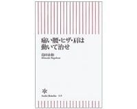 痛い腰・ヒザ・肩は動いて治せ 島田永和 著