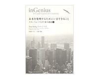 未来を発明するためにいまできること　ティナ・シーリグ著／高遠裕子訳