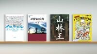 イスラエルめぐる｢厄介さ｣､議論のための手引書 『イスラエル』など書評4冊