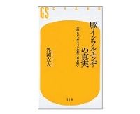 豚インフルエンザの真実　人間とパンデミックの果てなき戦い　外岡立人著
