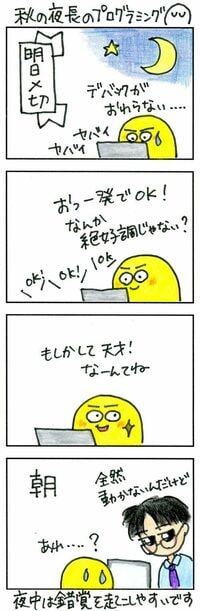 秋の夜長のプログラミングに潜む｢落とし穴｣ 完璧なプログラムだったはずが！