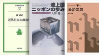 学生とともに読んだ社会､日本を学ぶ2冊 『経済思想』『途上国ニッポンの歩み』