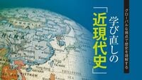 来春激変｢高校歴史｣暗記だけじゃない学びの中身 新設される科目｢歴史総合｣の3つのポイント