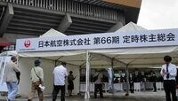 JAL株主総会､｢マタハラ｣｢記念撮影｣に怒り 2010年の整理解雇を問い直す声も