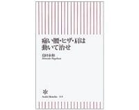 痛い腰・ヒザ・肩は動いて治せ　島田永和 著