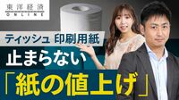 ティッシュ､印刷用紙､｢紙の値上げ｣続々【動画】 業界首位､王子HDの動向に注目が集まる