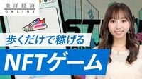 歩くだけで稼げる｢NFTゲーム｣じわり人気の背景