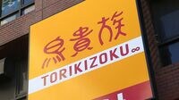 鳥貴族､増収増益でも｢楽観はできない｣事情 店舗網の拡大が続く一方､客数は減少傾向に