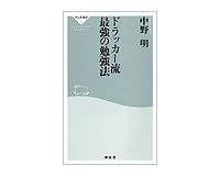 ドラッカー流　最強の勉強法　中野明著