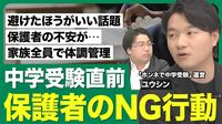 【中学受験直前 保護者のNG行動】避けたほうがいい話題／保護者の不安が伝染／プレッシャーになる声かけ／全力で走り切る／家族全員で体調管理／受験生へ応援メッセージ【西岡壱誠の受験相談所（ユウシン）】