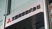 ｢川下領域｣強化はなるか 三菱商事｜遠のく利益9000億円目標