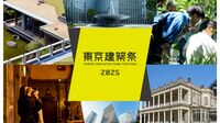 "名建築の裏側"大公開､｢東京建築祭｣巡るコツ