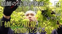 【目標は月100本の“里親”】独立後に抱え…