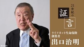 ｢独立系生保の設立？ 出口さん､それは無理ですよ｣…誰に会っても反対されたライフネット生命保険誕生までの難路