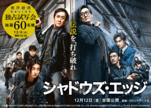 『シャドウズ・エッジ』試写会