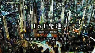 IoT発進 噴き出す「170兆円市場」