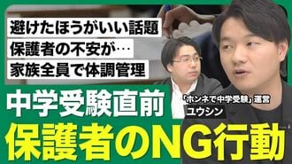 【中学受験直前 保護者のNG行動】避けたほ…