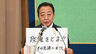 12年ぶり復権の野田元首相､政権交代に必要なもの