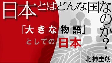 日本とはどんな国なのか？　「大きな物語」としての日本