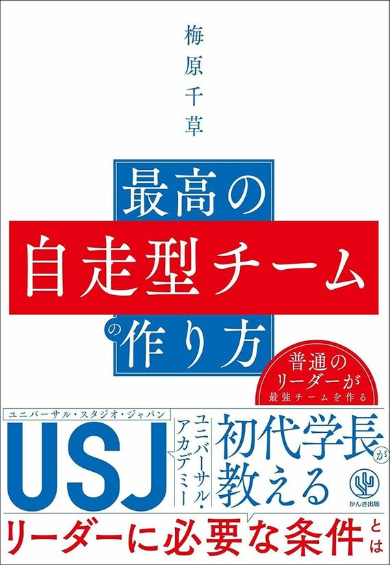 『最高の自走型チームの作り方』