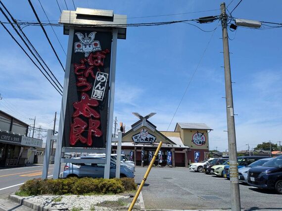 「ばんどう太郎」看板