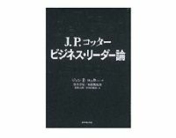 Ｊ．Ｐ．コッター　ビジネス・リーダー論　Ｊ・Ｐ・コッター著／金井壽宏他訳