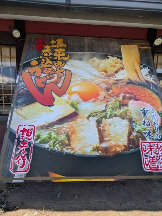 「ばんどう太郎」懸垂幕