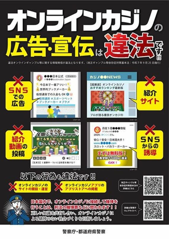 オンラインカジノ広報啓発用ポスター