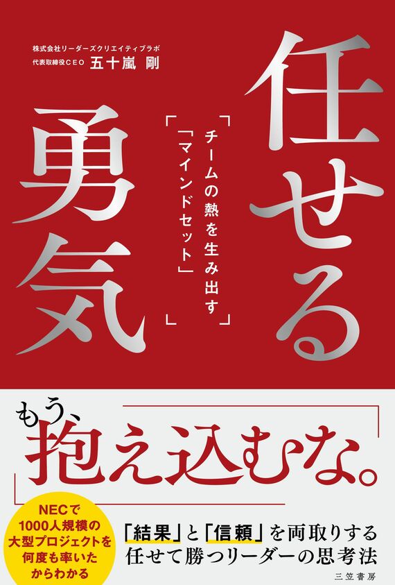 『任せる勇気: チームの熱を生み出す「マインドセット」』
