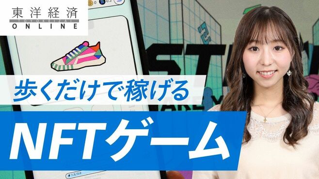 歩くだけで稼げる｢NFTゲーム｣じわり人気の…