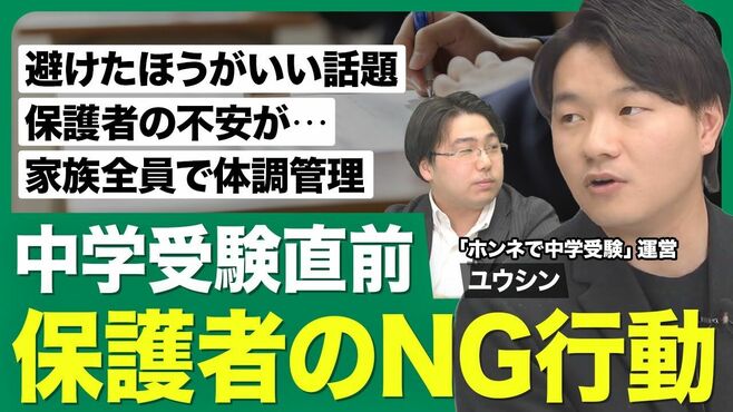 【中学受験直前 保護者のNG行動】避けたほ…