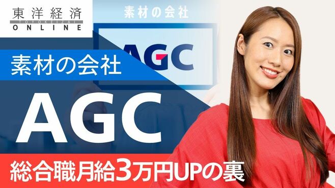 AGCが総合職の月給3万円アップに踏み切る舞…