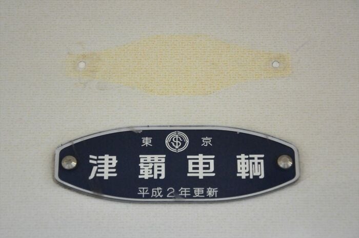 この編成は平成2（1990）年に更新。製造時の