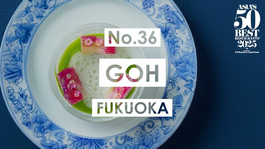 36位：ゴウ（福岡）（写真：Asia’s 50 Best Restaurants：William Reed Ltd）