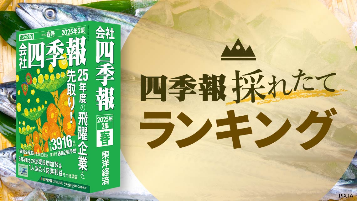 プロ500春号連動！新たな還元指標｢DOE｣が高い企業TOP30｜会社四季報 