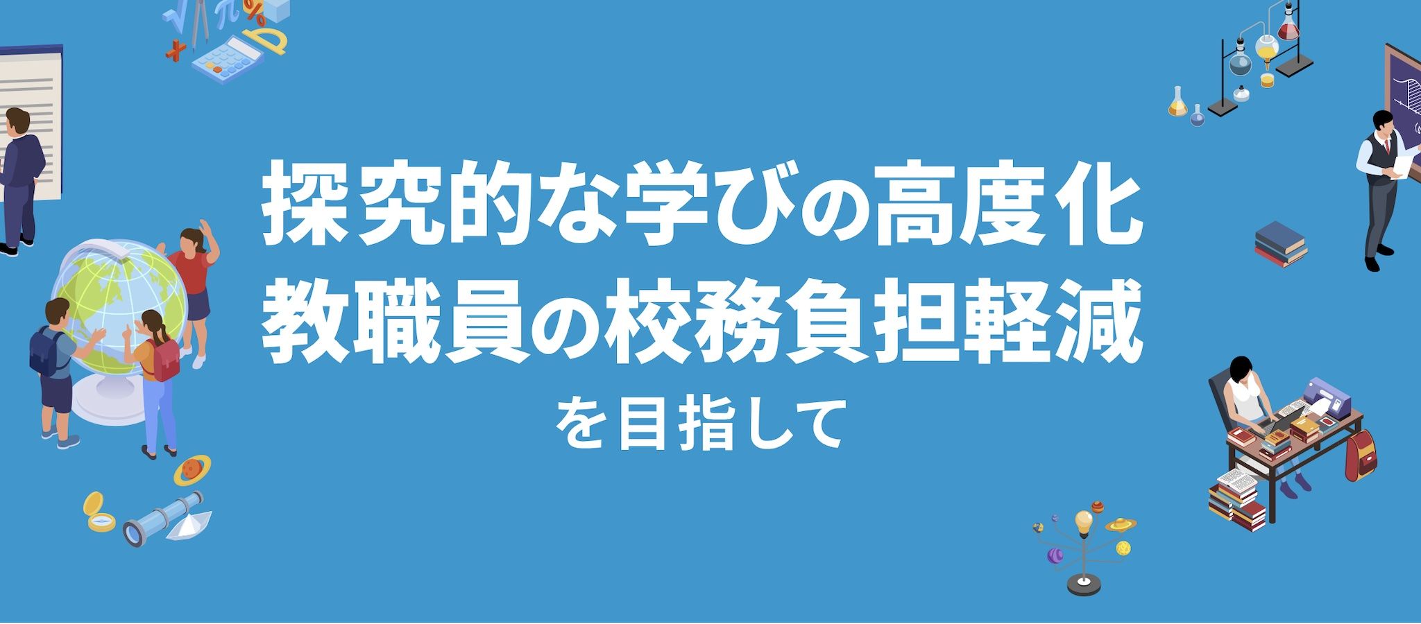 民間事業者サービスを利用｢探究･校務改革支援｣で学校はどう変化するか？