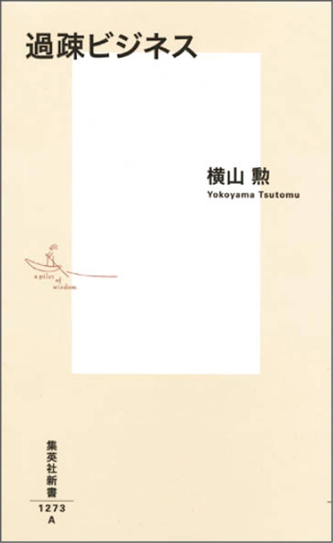 過疎ビジネス (集英社新書)