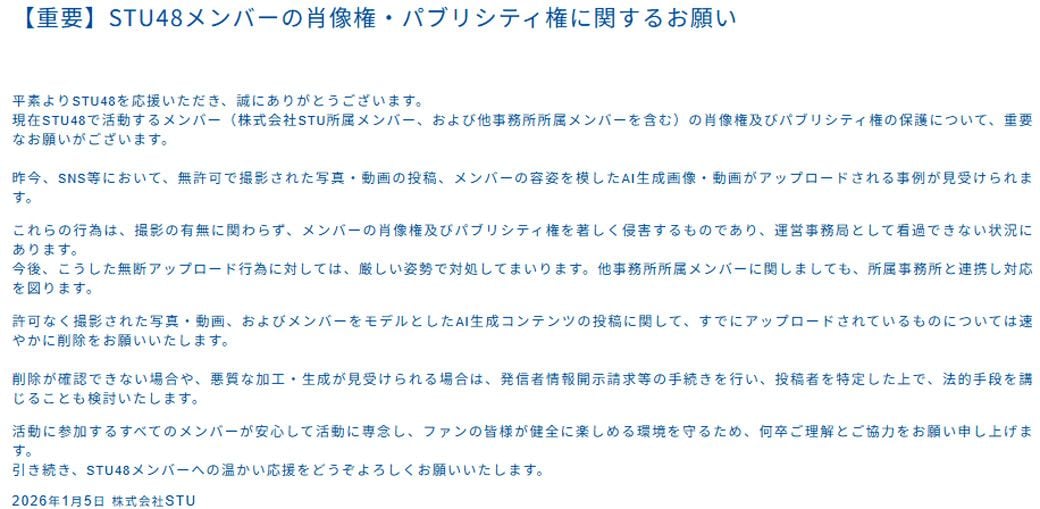 「メンバーの容姿を模したAI生成画像・動画」に関する言及も確認できる（画像：STU48 Official Siteより）