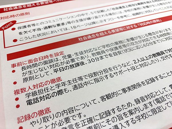 「学校と家庭・地域とのより良好な関係づくりに係るガイドライン（素案）」