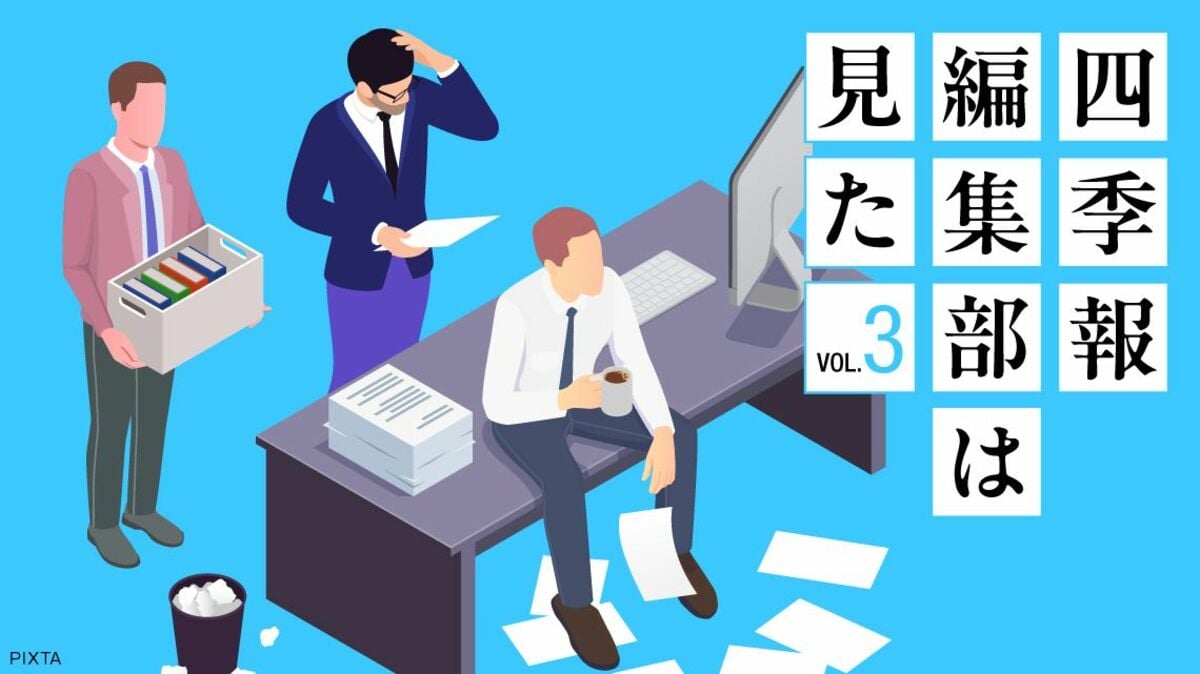 新進気鋭の若手編集者が驚いた､｢夏号｣期待の銘柄5選｜会社四季報オンライン