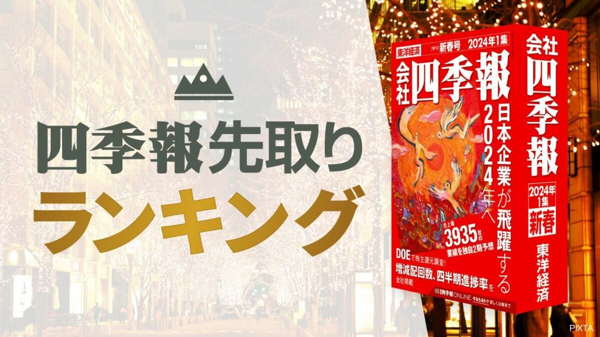 四季報｢新春号｣で判明 ! 今期純益予想増額率ランキング｜会社四季報