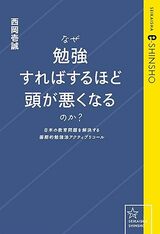 『なぜ勉強すればするほど頭が悪くなるのか? 日本の教育問題を解決する画期的勉強法アクティブリコール』