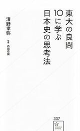 『東大の良問10に学ぶ日本史の思考法 （星海社新書）』（講談社）