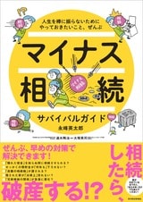 『マイナス相続サバイバルガイド』書影