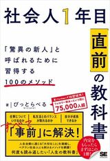 『社会人1年目「直前」の教科書 「驚異の新人」と呼ばれるために習得する100のメソッド』