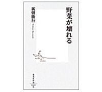 野菜が壊れる 新留勝行著
