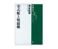 零式(れいしき)艦上戦闘機 清水政彦著 ~マニアックな細部と事実へのこだわりが結晶