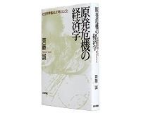 原発危機の経済学 社会科学者として考えたこと 齊藤誠著 ~事業としての原発の行方を論じる